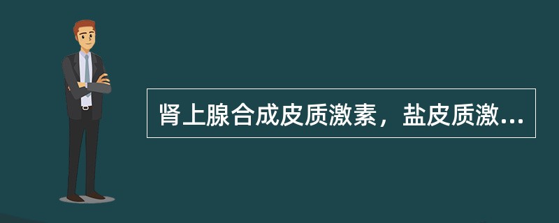 肾上腺合成皮质激素，盐皮质激素，性激素的主要原料是（）