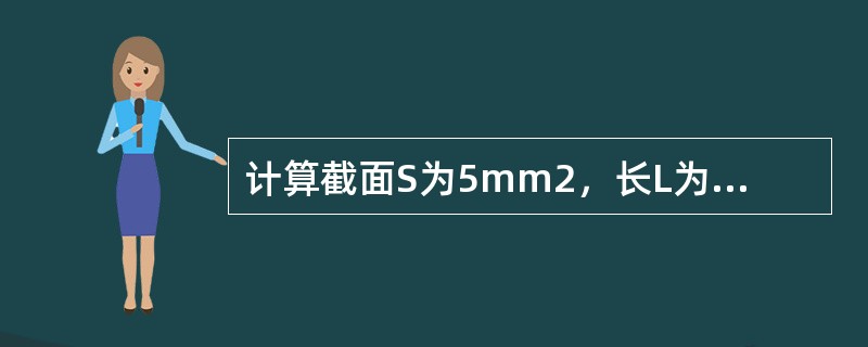 计算截面S为5mm2，长L为200m的铁导线电阻是多少？（铁的电阻率=0.1×1