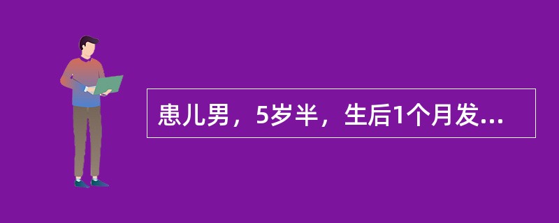 患儿男，5岁半，生后1个月发现心脏有杂音。平时活动稍受限，易感冒。患过肺炎3次，