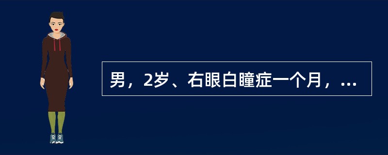 男，2岁、右眼白瞳症一个月，CT影像如图，最可能的诊断为（）