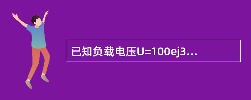 已知负载电压U=100ej36.9°，复阻抗Z=4+j3，求负载中的电流是多少？