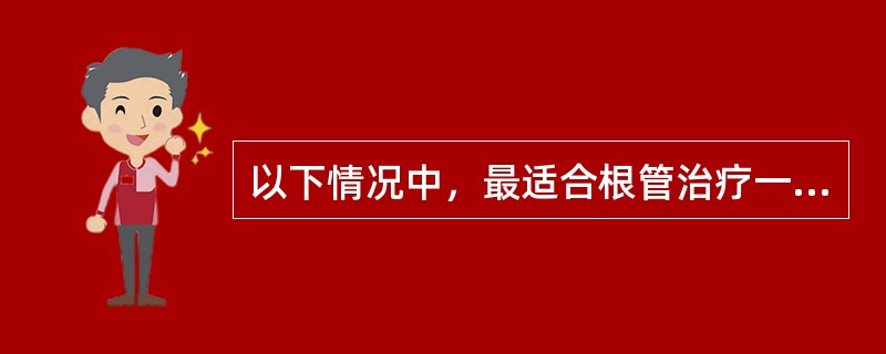 以下情况中，最适合根管治疗一次法的是（）