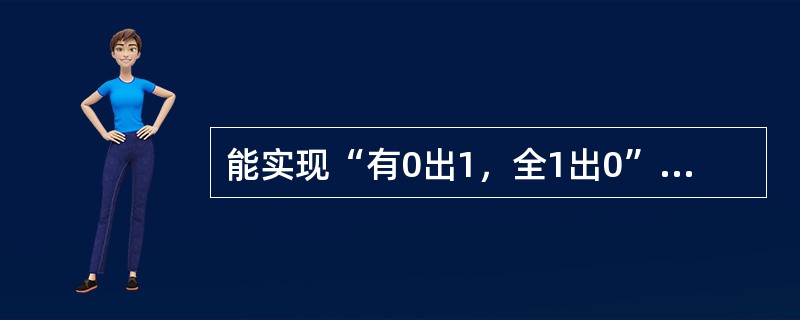 能实现“有0出1，全1出0”逻辑功能的是（）。