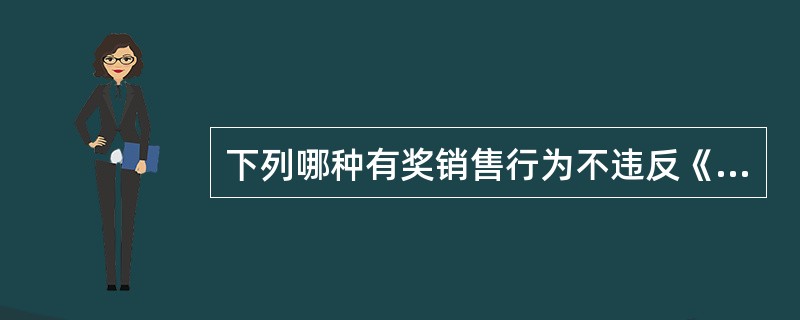 下列哪种有奖销售行为不违反《反不正当竞争法》的规定：()