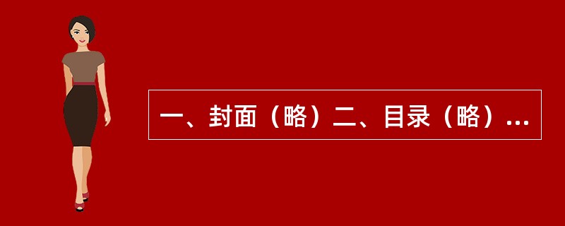 一、封面（略）二、目录（略）三、致委托估价方函（略）四、注册房地产估价师声明（略
