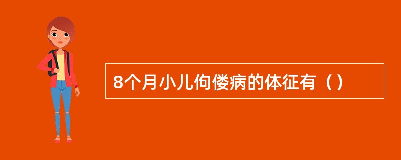 8个月小儿佝偻病的体征有（）