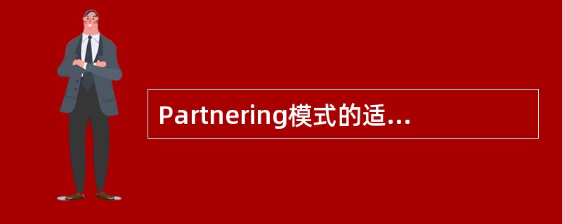 Partnering模式的适用情况有（）。