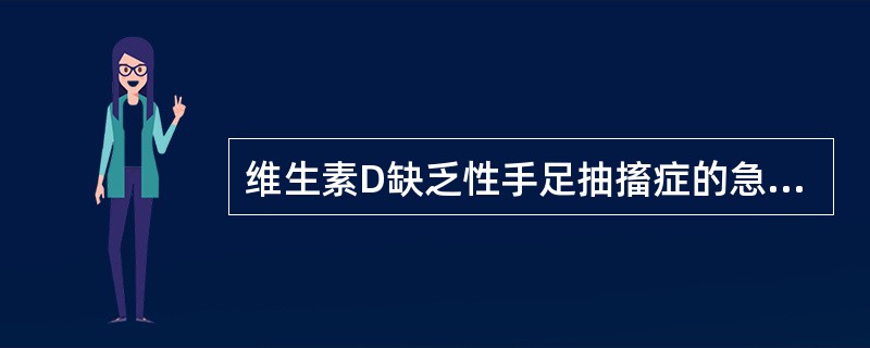 维生素D缺乏性手足抽搐症的急诊处理（）