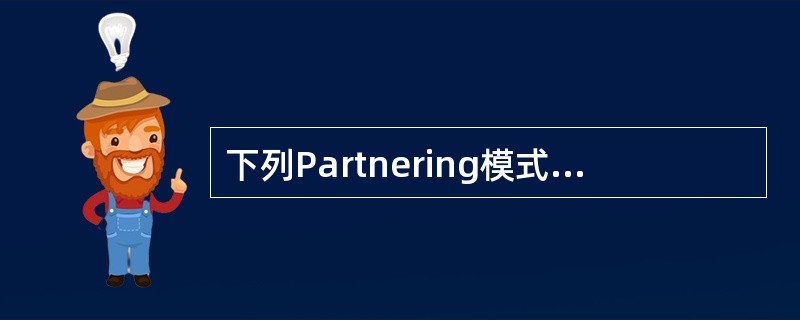 下列Partnering模式的特征和要素中，属于Partnering模式要素的是