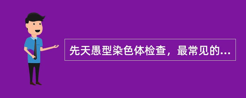 先天愚型染色体检查，最常见的异常为（）