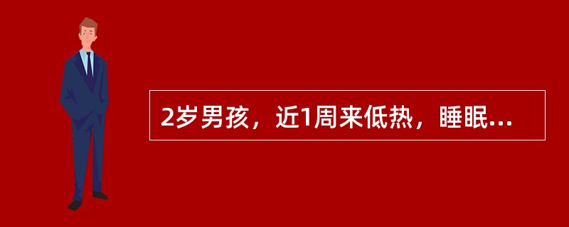 2岁男孩，近1周来低热，睡眠不安，有时双目凝视，神情淡漠，轻咳，惊厥2次，1个月