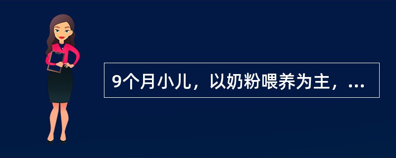 9个月小儿，以奶粉喂养为主，未加辅食，反复腹泻3个月，近2个月面色苍白，对周围反