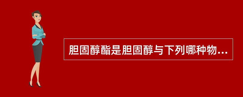 胆固醇酯是胆固醇与下列哪种物质结合（）