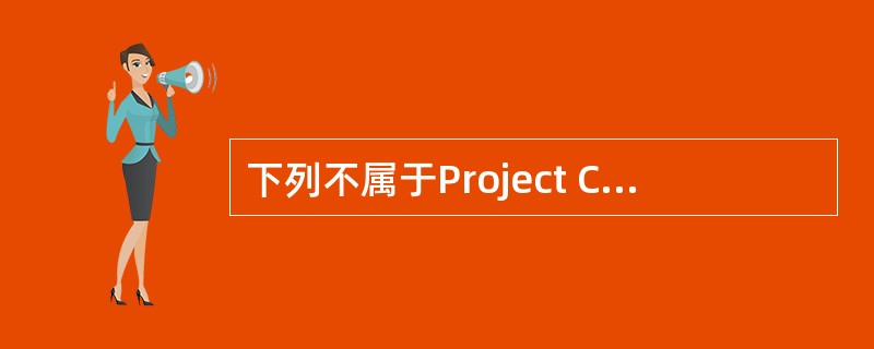 下列不属于Project Controlling与建设项目管理的主要不同之处的是