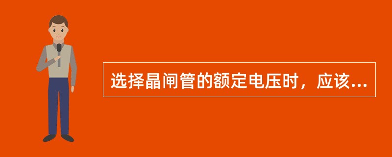 选择晶闸管的额定电压时，应该取晶闸管上可能出现的最高瞬时电压的（）。