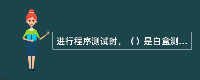进行程序测试时，（）是白盒测试方法中最重要的一种方法，也是一种比较好的测试方法，