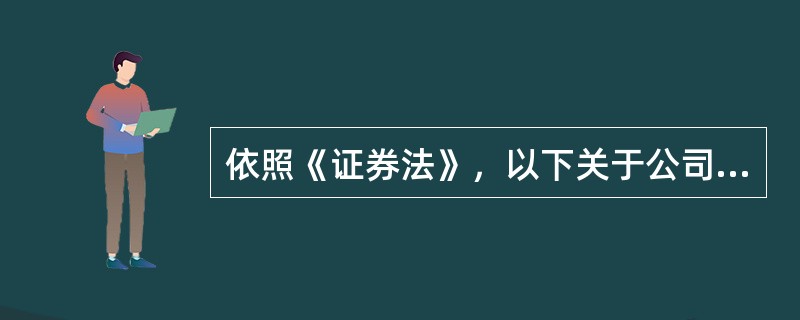 依照《证券法》，以下关于公司公开发行公司债券的条件的叙述，哪项是正确的?