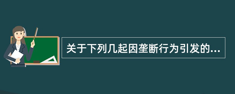 关于下列几起因垄断行为引发的民事纠纷案件的管辖的说法正确的是：（）