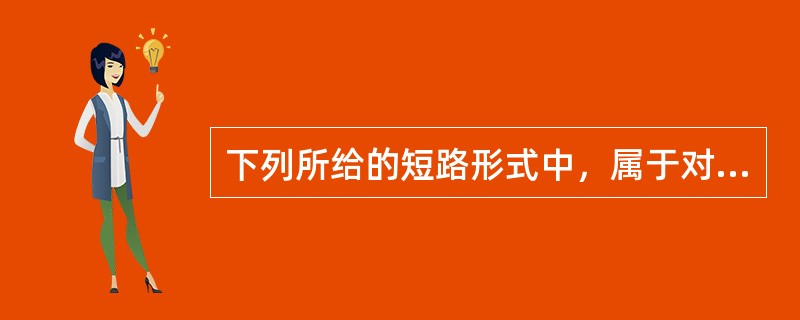 下列所给的短路形式中，属于对称短路的是（）。