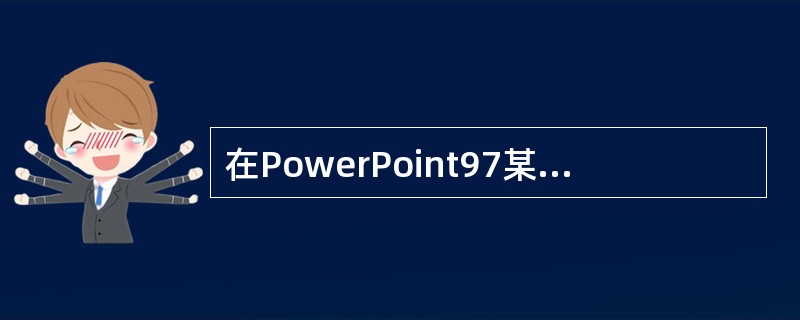 在PowerPoint97某含有多个对象的幻灯片中，选定某对象，按下“幻灯片放映