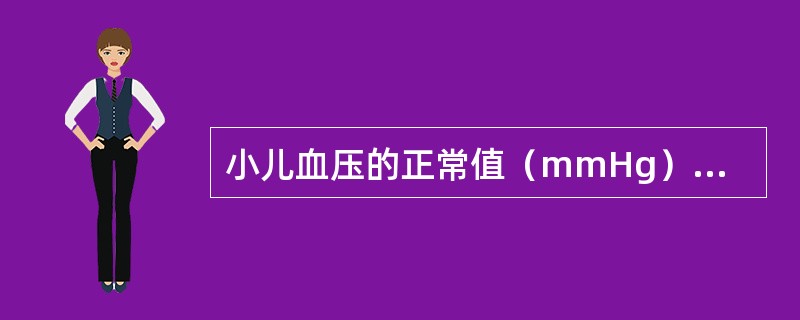 小儿血压的正常值（mmHg）应为（）