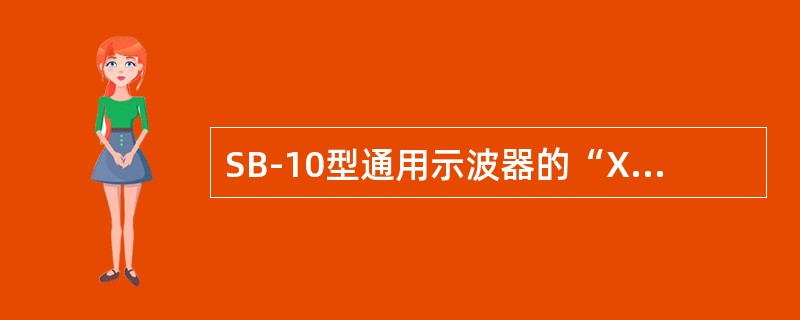 SB-10型通用示波器的“X轴增幅”旋钮是用来（）。