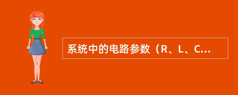 系统中的电路参数（R、L、C）在特定组合时，系统有可能出现幅值较高的（）。