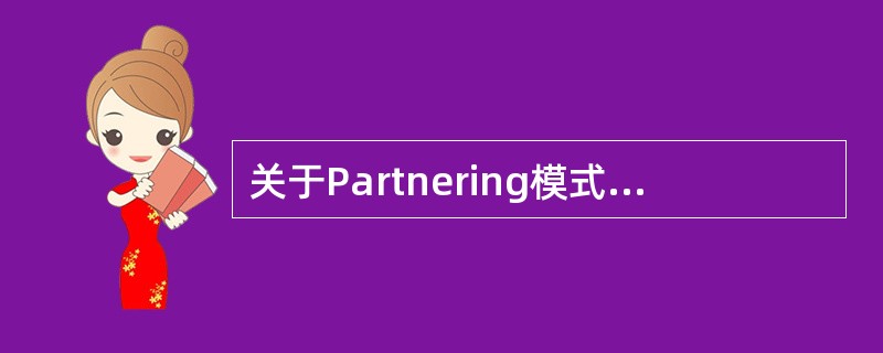 关于Partnering模式特征的说法,错误的是（）。