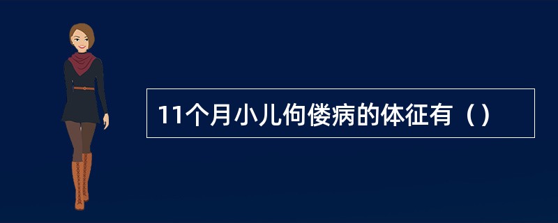 11个月小儿佝偻病的体征有（）