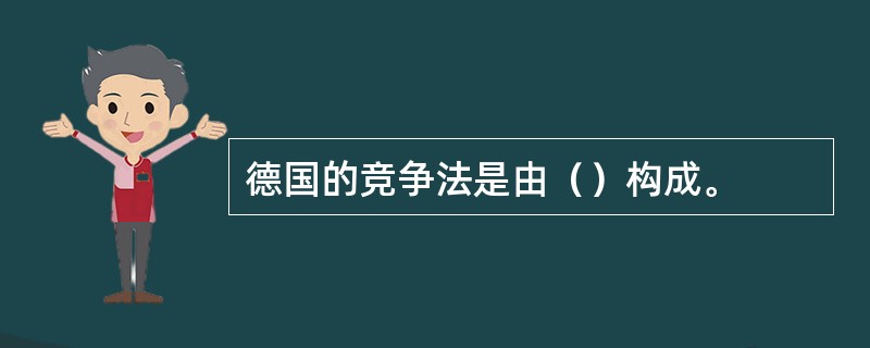 德国的竞争法是由（）构成。