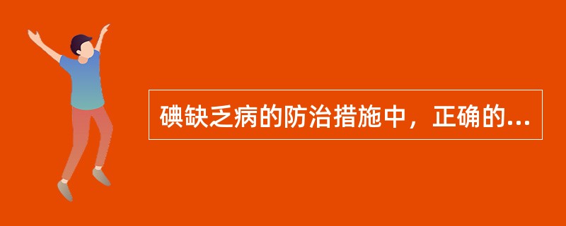 碘缺乏病的防治措施中，正确的是（）