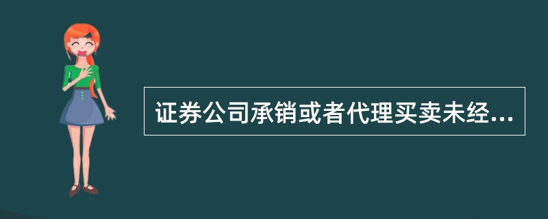 证券公司承销或者代理买卖未经核准擅自公开发行的证券的，对其实施的下列处罚中，哪项