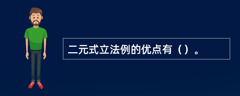 二元式立法例的优点有（）。