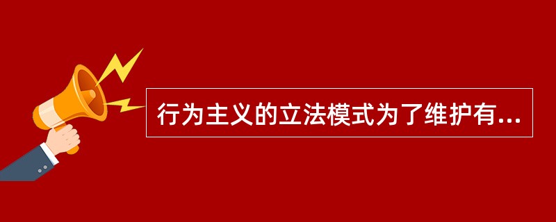 行为主义的立法模式为了维护有效的市场竞争，不仅对具有市场支配地位的企业的限制竞争