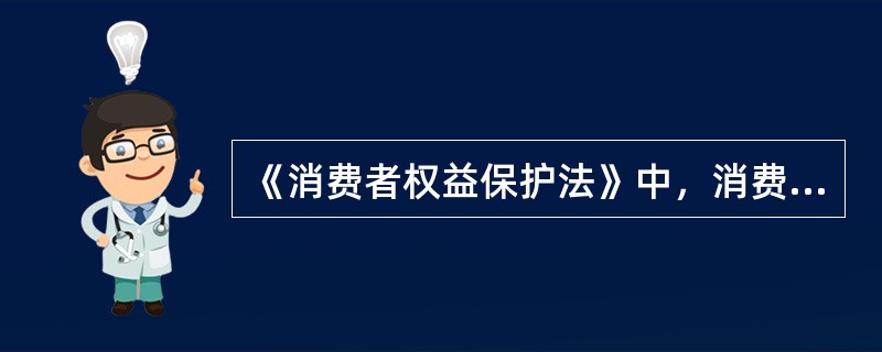 《消费者权益保护法》中，消费者的消费客体是（）。