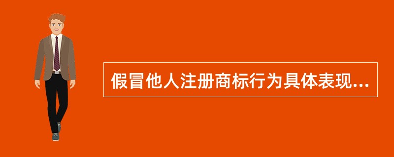 假冒他人注册商标行为具体表现为（）。