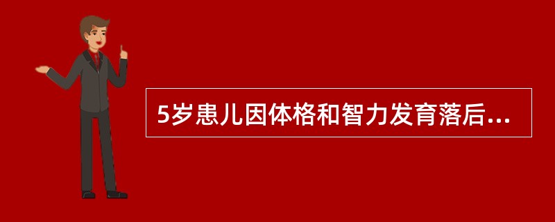 5岁患儿因体格和智力发育落后来诊，体检身材矮小，眼距宽，舌常伸出口外，鼻梁低，外