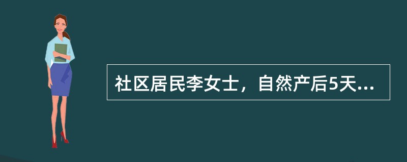 社区居民李女士，自然产后5天，社区护士入户进行新生儿访视，属于（）