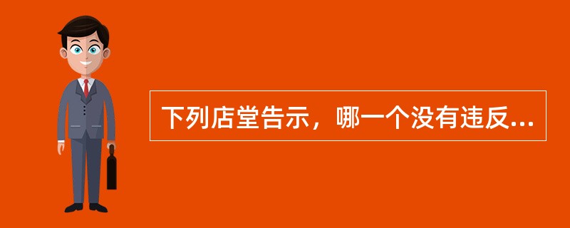 下列店堂告示，哪一个没有违反《消费者权益保护法》的规定?