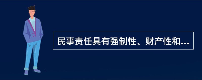 民事责任具有强制性、财产性和补偿性的特点，其责任形式主要有（）。