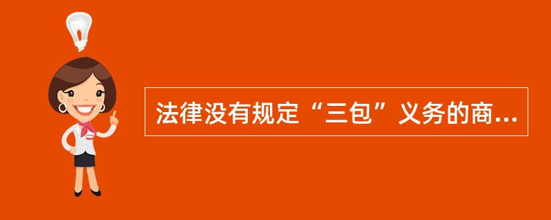 法律没有规定“三包”义务的商品和服务，经营者就不承担售后服务义务。