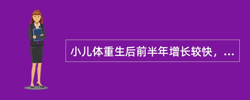 小儿体重生后前半年增长较快，生后3个月的体重约为出生体重的（）