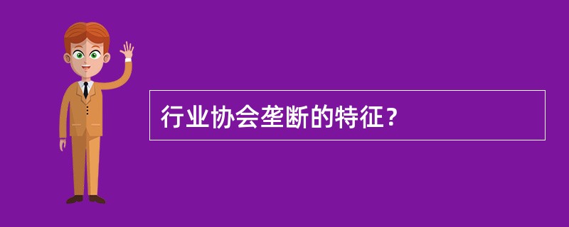 行业协会垄断的特征？