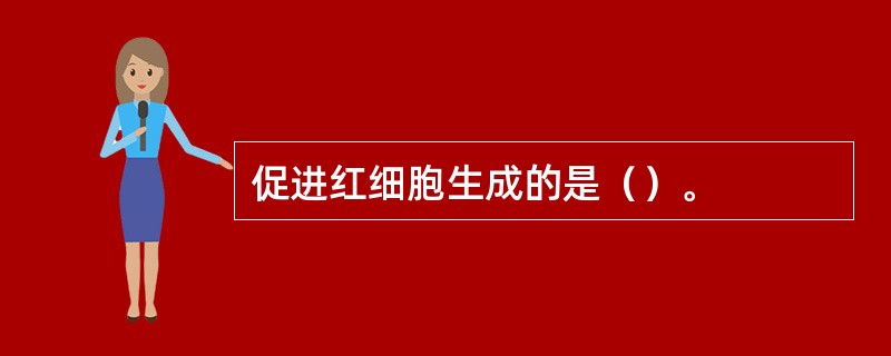 促进红细胞生成的是（）。