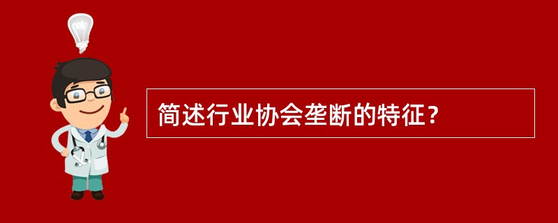 简述行业协会垄断的特征？