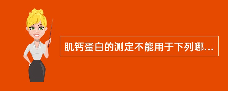 肌钙蛋白的测定不能用于下列哪种疾病的诊断或监测（）