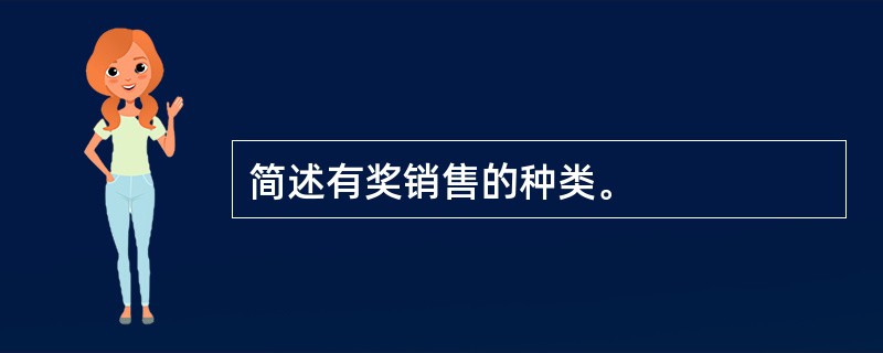 简述有奖销售的种类。