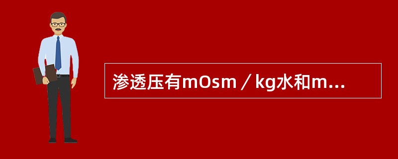 渗透压有mOsm／kg水和mOsm／L两种表示法，两者的区别是（）