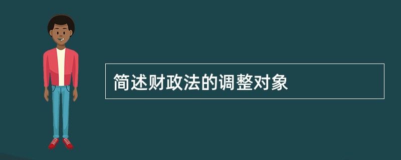 简述财政法的调整对象