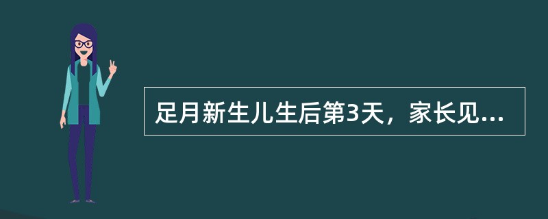 足月新生儿生后第3天，家长见他每隔10～15秒后有5～10秒“不呼吸”，但无皮肤